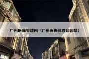 广州医保管理网（广州医保管理网网址）