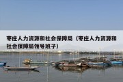 枣庄人力资源和社会保障局（枣庄人力资源和社会保障局领导班子）