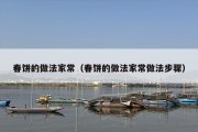 春饼的做法家常（春饼的做法家常做法步骤）