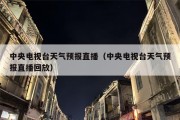 中央电视台天气预报直播（中央电视台天气预报直播回放）