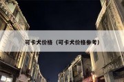 可卡犬价格（可卡犬价格参考）