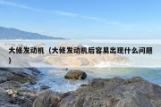 大修发动机（大修发动机后容易出现什么问题）