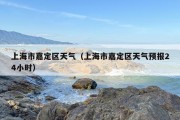 上海市嘉定区天气（上海市嘉定区天气预报24小时）