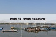 奇瑞旗云2（奇瑞旗云2参数配置）