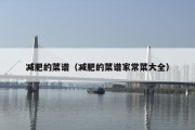 减肥的菜谱（减肥的菜谱家常菜大全）