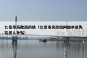 北京市民政局网站（北京市民政局网站申请失能老人补贴）