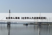 北京市人事局（北京市人力资源局官网）