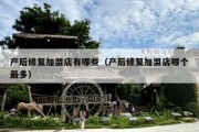 产后修复加盟店有哪些（产后修复加盟店哪个最多）