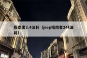 指南者2.4油耗（jeep指南者24t油耗）
