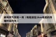 郴州天气预报一周（电磁波在1km电缆的传播时延约为 ）