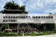山东省济南市历城区天气（山东省济南市历城区天气预报）