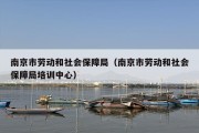 南京市劳动和社会保障局（南京市劳动和社会保障局培训中心）