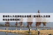 晋城市人力资源和社会保障（晋城市人力资源和社会保障局网）