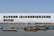 进口丰田海狮（进口丰田海狮6座带卫生间商务车价格）
