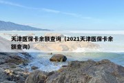 天津医保卡余额查询（2021天津医保卡余额查询）