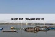 米糕的做法（蒸粘米糕的做法）