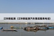 江铃新能源（江铃新能源汽车售后服务电话）