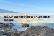 九江人力资源和社会保障局（九江社保局24热线电话）