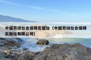 中国劳动社会保障出版社（中国劳动社会保障出版社有限公司）