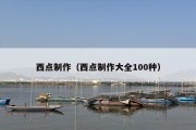 西点制作（西点制作大全100种）