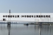 中华情老年公寓（中华情老年公寓最新处理结果）