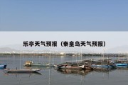 乐亭天气预报（秦皇岛天气预报）