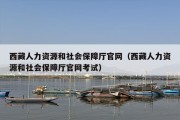 ***人力资源和社会保障厅官网（***人力资源和社会保障厅官网考试）