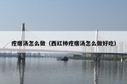 疙瘩汤怎么做（西红柿疙瘩汤怎么做好吃）