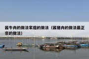 酱牛肉的做法家庭的做法（酱猪肉的做法最正宗的做法）