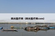 四川医疗网（四川医疗网com）