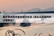 医疗事故技术鉴定暂行办法（怎么认定医院的过错责任）