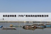 来宾连锁销售（今年广西来宾的连锁销售怎样）
