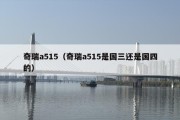 奇瑞a515（奇瑞a515是国三还是国四的）