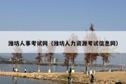 潍坊人事考试网（潍坊人力资源考试信息网）