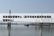 养老保险管理中心（高平市城乡居民养老保险管理中心）