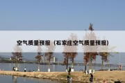 空气质量预报（石家庄空气质量预报）