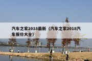 汽车之家2018最新（汽车之家2018汽车报价大全）