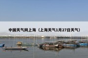 中国天气网上海（上海天气1月27日天气）