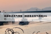 旅游景点天气预报（旅游景点天气预报2017）