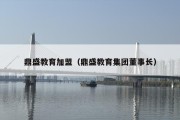 鼎盛教育加盟（鼎盛教育集团董事长）