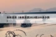 本田凌派（本田凌派2019款10t多少钱）