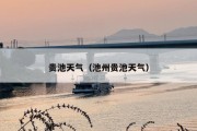 贵池天气（池州贵池天气）