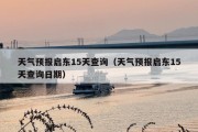 天气预报启东15天查询（天气预报启东15天查询日期）