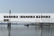 锅包肉的做法（锅包肉的做法 最正宗的做法视频）