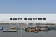 骐达车友会（骐达车友会微信群）