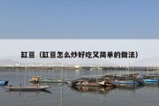 缸豆（缸豆怎么炒好吃又简单的做法）