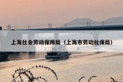 上海社会劳动保障局（上海市劳动社保局）