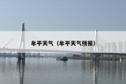 牟平天气（牟平天气预报）