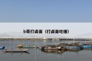 b哥打卤面（打卤面吃播）