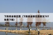 下厨房金银花露（下厨房金银花露原文TXT免费下载）